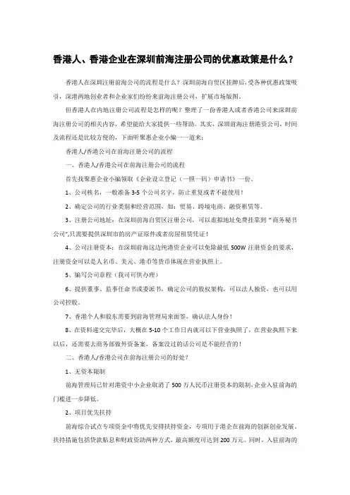 香港人、香港企业在深圳前海注册公司的优惠政策是什么？