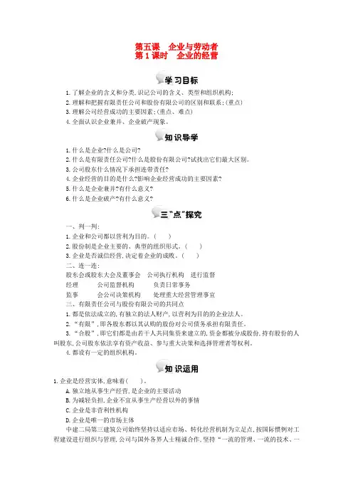 河北省南宫中学2018-2019学年高中政治 第五课 第1课时 企业的经营学案 新人教版必修1
