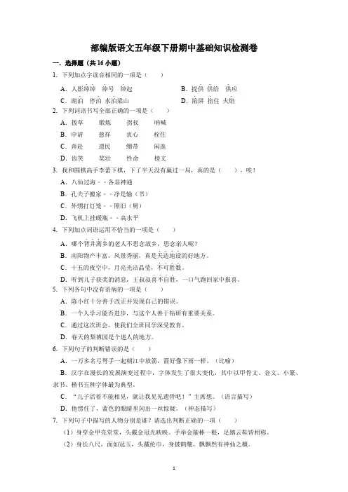 部编版语文五年级下册期中基础知识检测卷 有答案