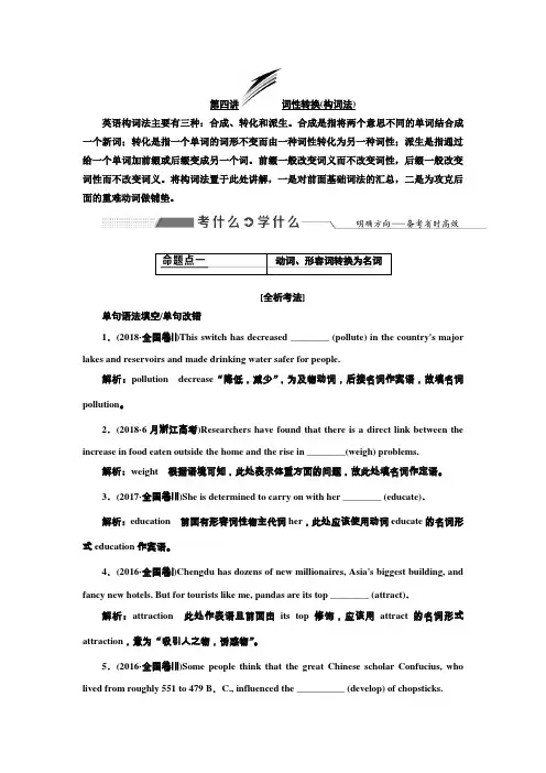 2020版高考英语(译林·全国版)一轮复习学案语法第一部分第四讲词性转换(构词法)含解析