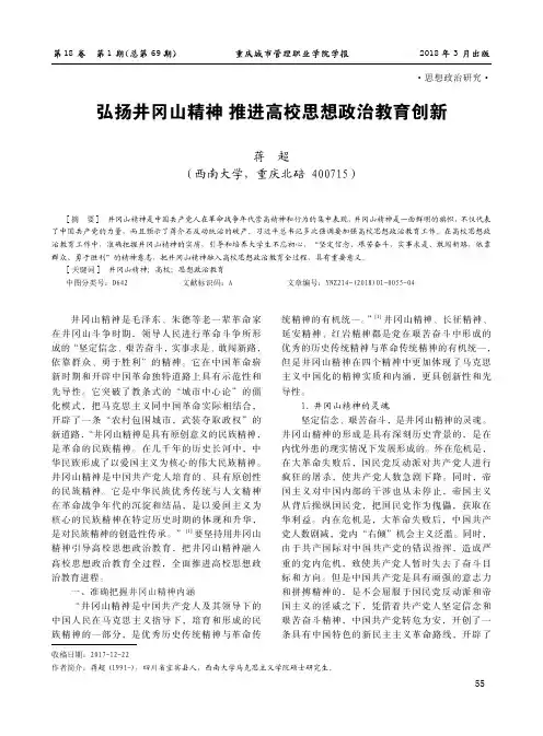 弘扬井冈山精神推进高校思想政治教育创新