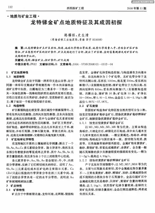 龙特锑金矿点地质特征及其成因初探