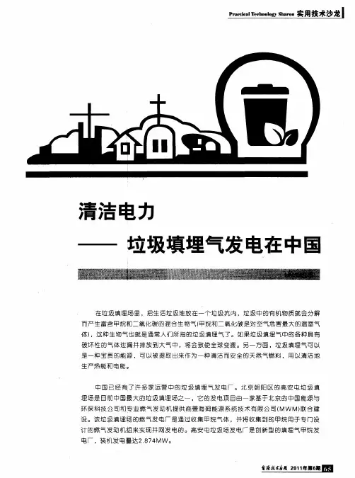 清洁电力——垃圾填埋气发电在中国