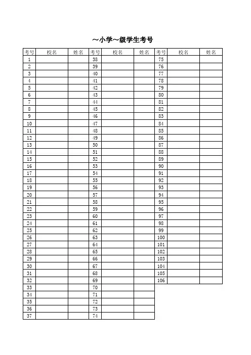 小学~~级学生考号