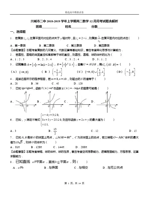 兴城市二中2018-2019学年上学期高二数学12月月考试题含解析