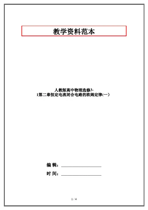 人教版高中物理选修3-1第二章恒定电流闭合电路的欧姆定律(一)