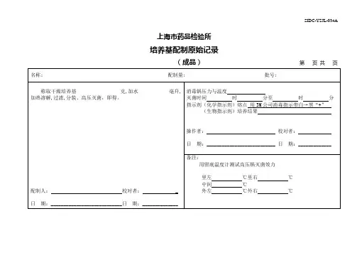 培养基配制原始记录模板(成品)