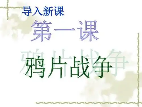 八年级历史上-第一课-鸦片战争课件人教版_图文