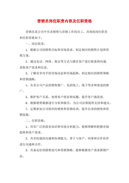营销员岗位职责内容及任职资格
