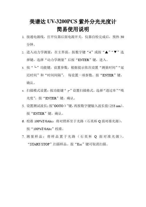 美谱达UV-3200PCS紫外分光光度计使用说明