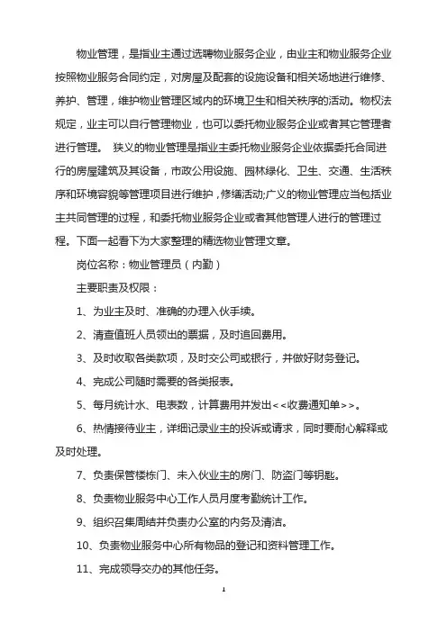 物业管理员(内勤)岗位工作职责