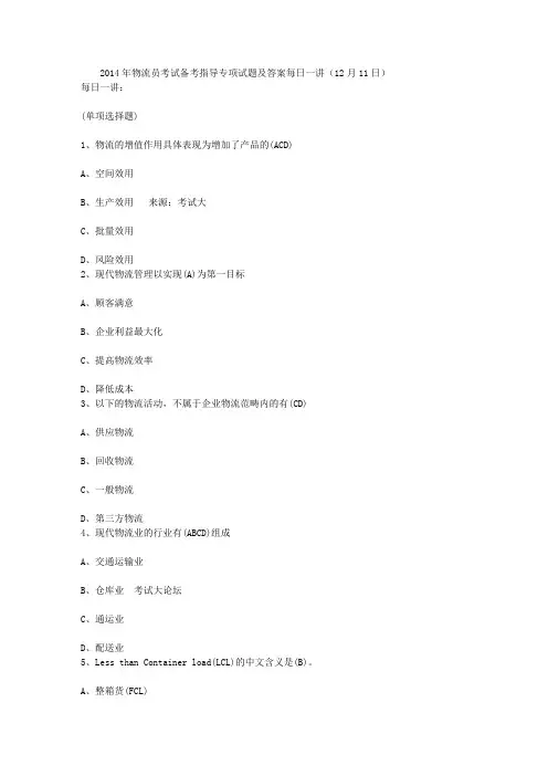 2014年物流员考试备考指导专项试题及答案每日一讲(12月11日)