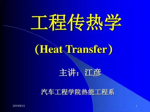 传热学第一讲20130306