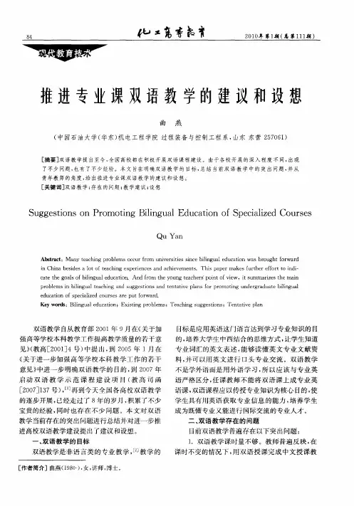 推进专业课双语教学的建议和设想