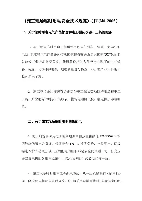 《施工现场临时用电安全技术规范》(JGJ46-2005) 2