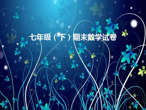 七年级(下)期末数学试卷