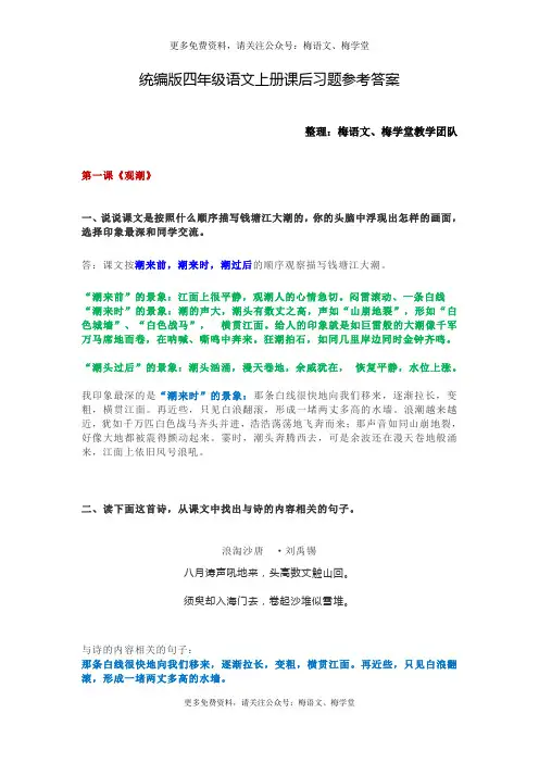 统编版四年级语文上册课后习题参考答案