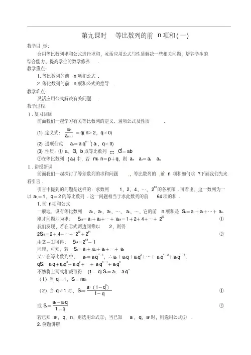 高中数学第二章数列第九课时等比数列的前n项和教案(一)苏教版必修5