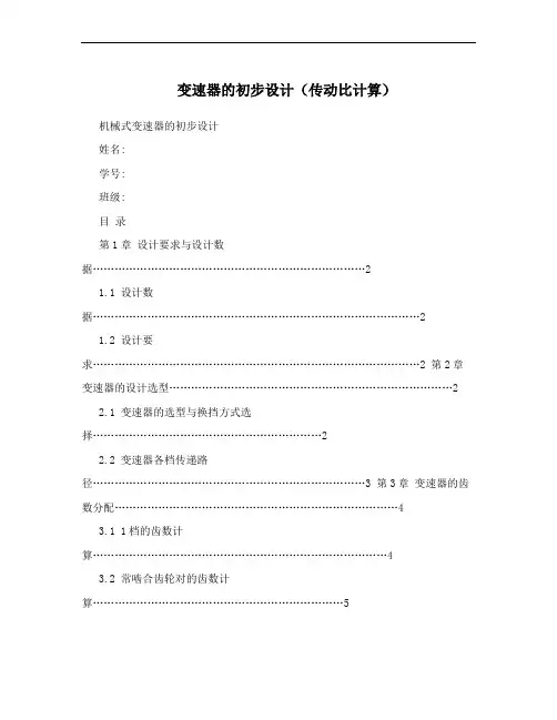 变速器的初步设计(传动比计算)