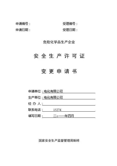 安全生产许可证变更申请书 3