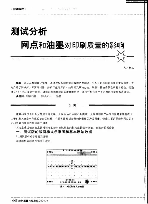 测试分析网点与油墨对印刷质量的影响
