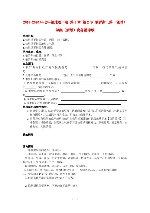 2019-2020年七年级地理下册 第8章 第2节 俄罗斯(第一课时)学案(新版)商务星球版