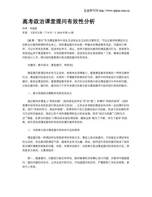 高考政治课堂提问有效性分析