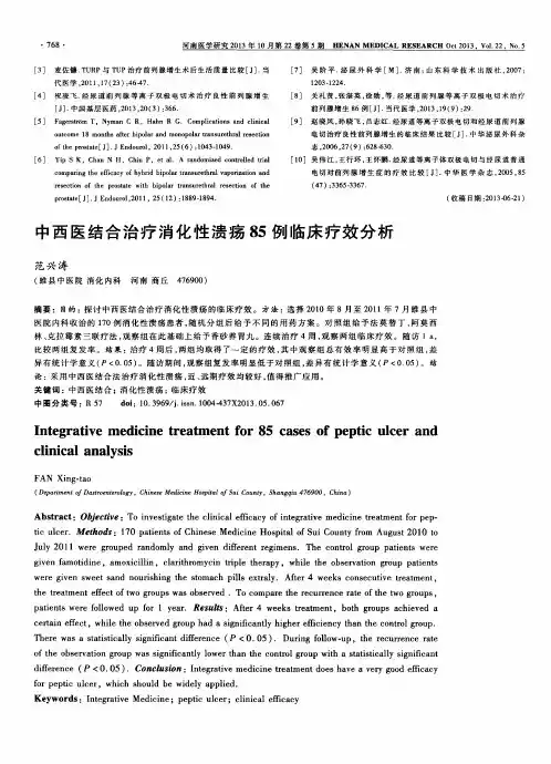 中西医结合治疗消化性溃疡85例临床疗效分析