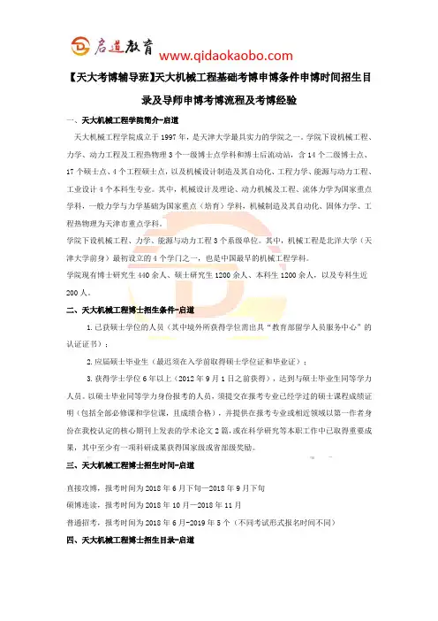 【天大考博辅导班】天大机械工程考博条件申博时间招生目录考博流程及考博经验