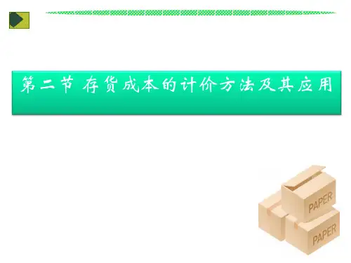 第二节 存货成本的计价方法及应用
