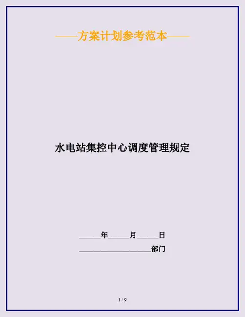 水电站集控中心调度管理规定
