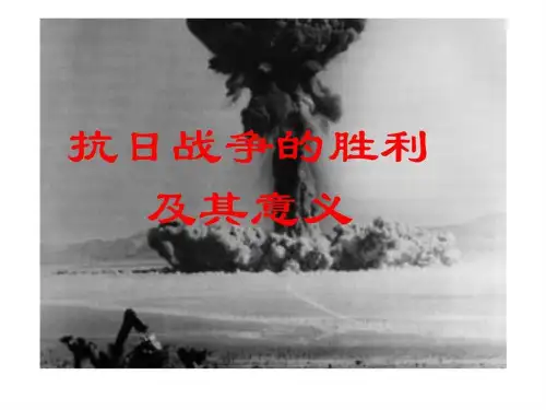 抗日战争胜利及其意义
