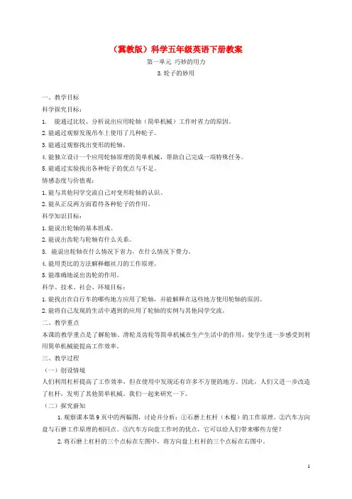 五年级科学下册 轮子的妙用1教案 冀教版