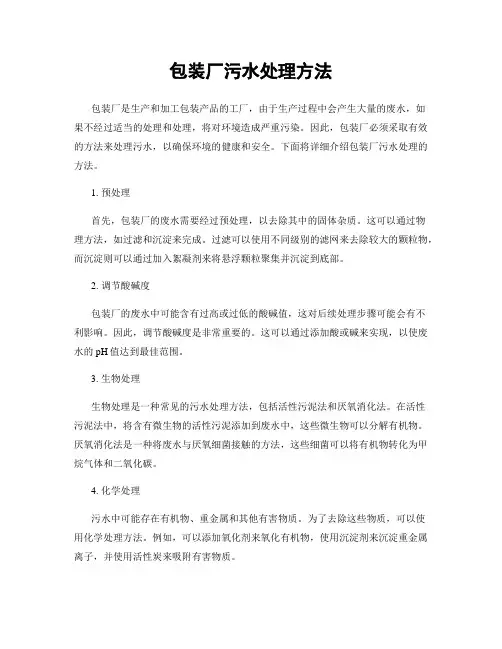 包装厂污水处理方法