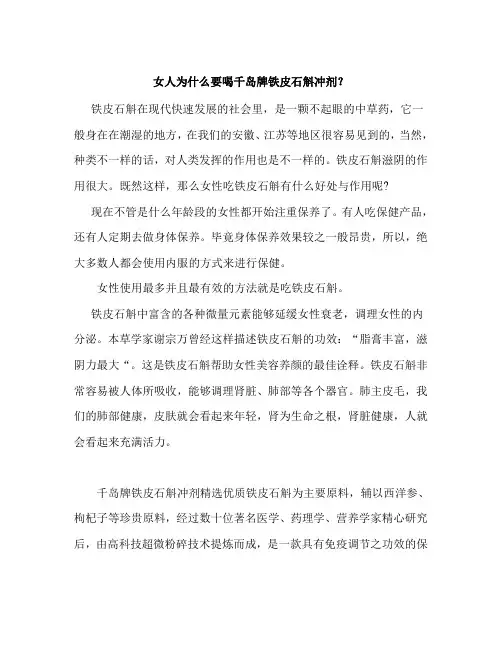 女人为什么要喝千岛牌铁皮石斛冲剂？