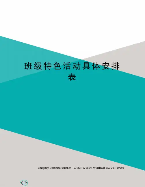 班级特色活动具体安排表