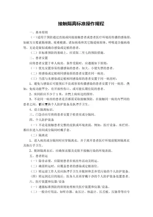 接触隔离标准操作规程 2