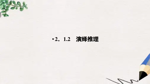 高中数学人教a版选修2-2教学课件：2、2-1-2