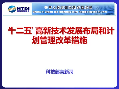 教育部新技术发展布局和计划管理改革措施PPT课件