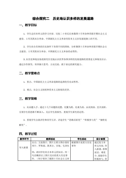 人教版历史与社会九年级上册教案第二单元综合探究二    历史地认识多样的发展道路