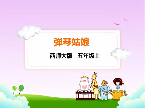 西师大版五年级上册语文14.弹琴姑娘课件