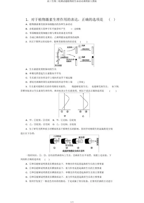 高三生物二轮测试题植物的生命活动调节新人教版