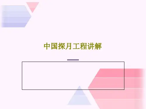 中国探月工程讲解47页PPT