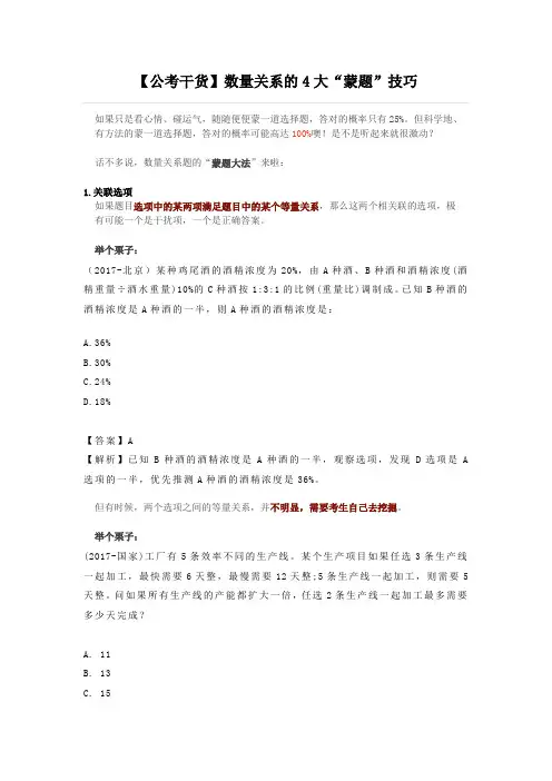 【公考干货】数量关系的4大“蒙题”技巧
