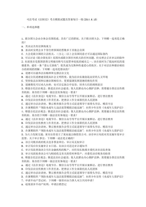 司法考试《法制史》考点模拟试题及答案每日一练(2014.6.15)
