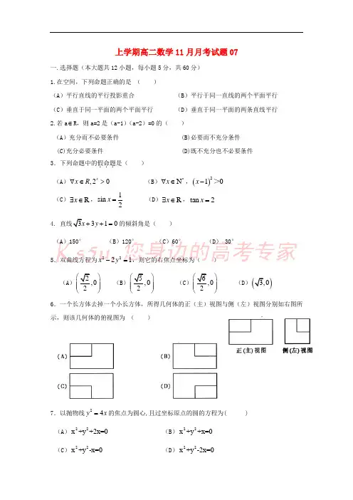 广东省中山市普通高中2017-2018学年高二数学11月月考试题07