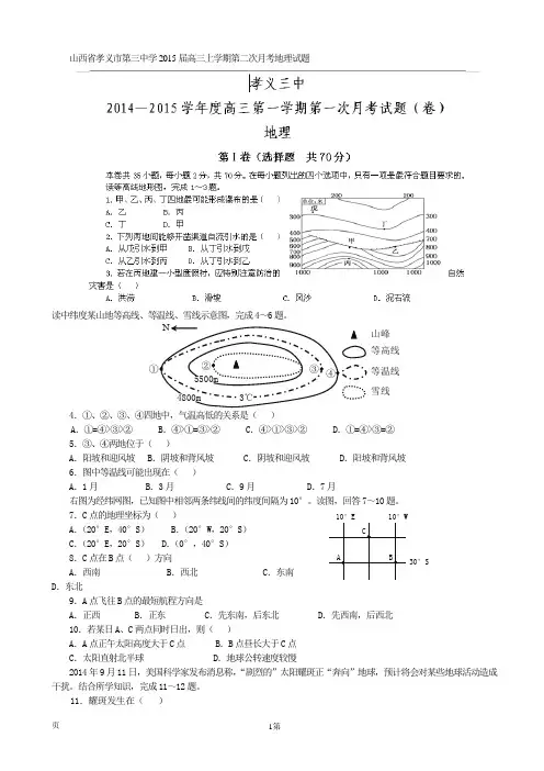山西省孝义市第三中学2015届高三上学期第二次月考地理试题