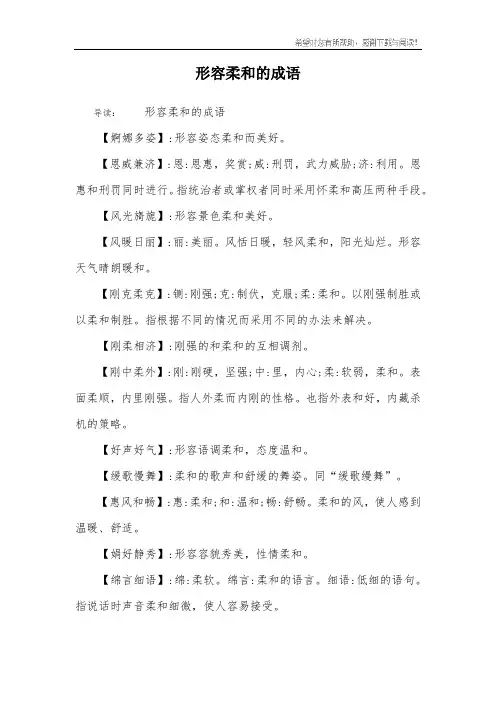 形容柔和的成语