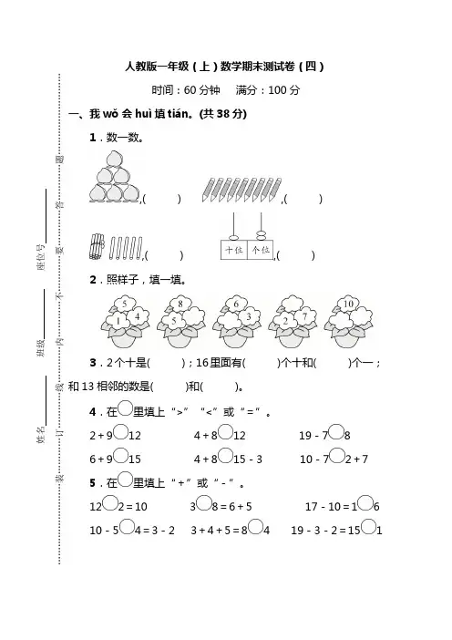 人教版数学一年级上册期末测试卷(四)及答案