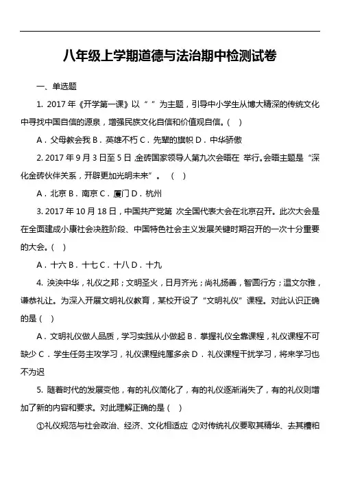 八年级上学期道德与法治期中检测试卷第1套真题)